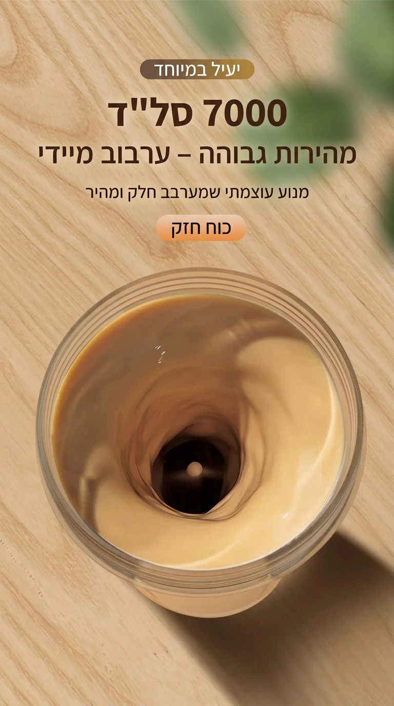 שייקר חלבון חשמלי